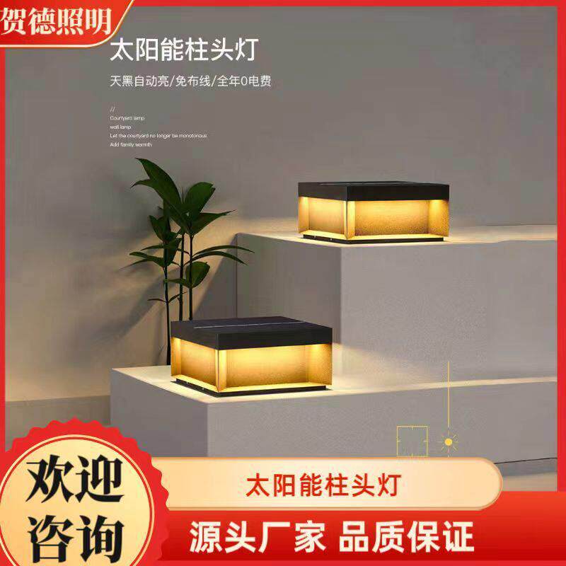 太阳能柱头灯户外防水庭院灯草坪灯围墙柱灯庭院柱子灯别墅门柱灯