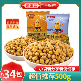 厚生记蟹黄味瓜子仁熟小包装休闲零食小吃坚果炒货小零食500g