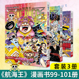 正版 海贼王漫画99-101全3册航海王珍藏简体中文版尾田荣一郎著日本动漫小说动漫画册书籍全套卷99-100-101浙江人民美术出版社