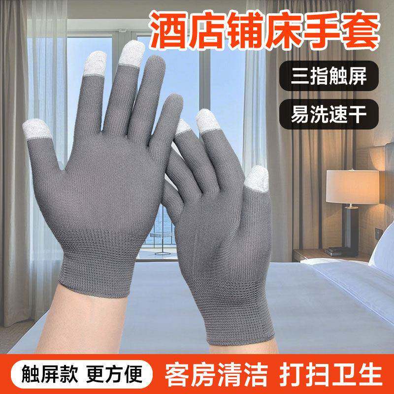 客房铺床专用手套酒店触屏服务员清洁打扫干活速干透气轻薄款