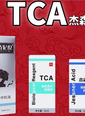 TCA痘坑杰森液果酸焕肤祛痘印中和液院线身体刷酸水杨酸peel试剂