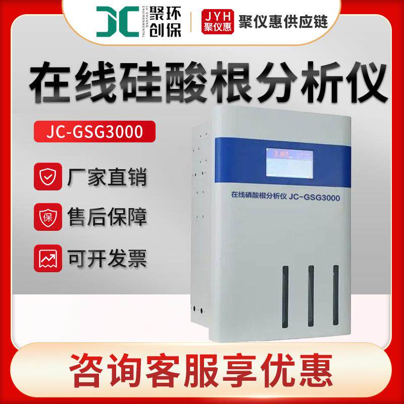 JC-GSG000纯水中硅酸根检测仪在线硅酸根分析仪