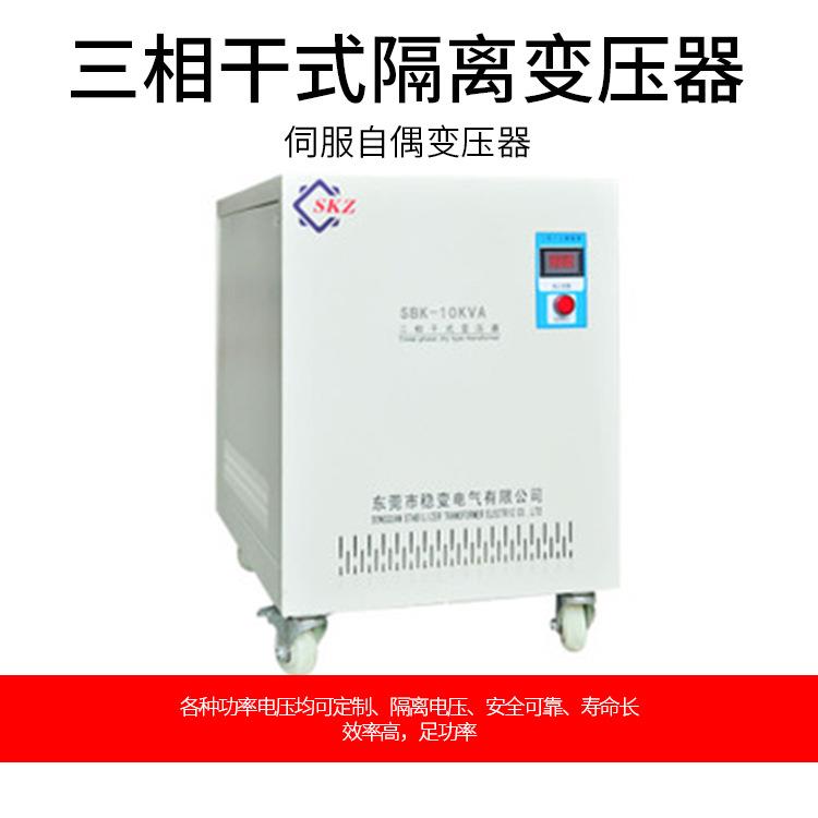 三相干式隔离变压器SBKSG10KVA80V变220V200V伺服自偶变压器