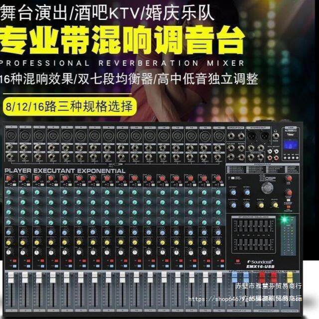 声艺8路12路16路调音台带功放混响均衡舞台演出家用话筒效垒德株