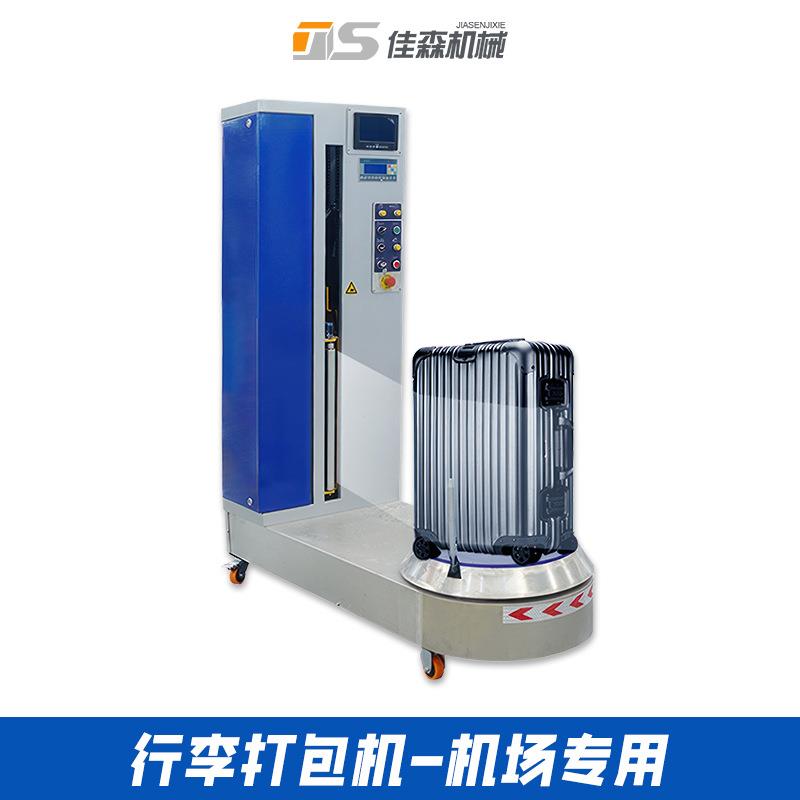 行李打包机机场专用缠绕膜包装机酒店火车站小型行李全自动缠绕机