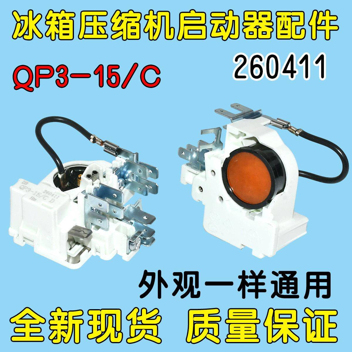 QP3-15C适用扎努西配件保护启动器原装冰箱冰柜压缩机PTC启动器