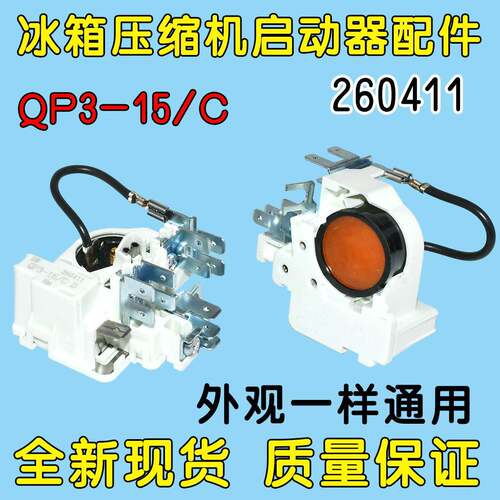 QP3-15C适用扎努西配件保护启动器原装冰箱冰柜压缩机PTC启动器