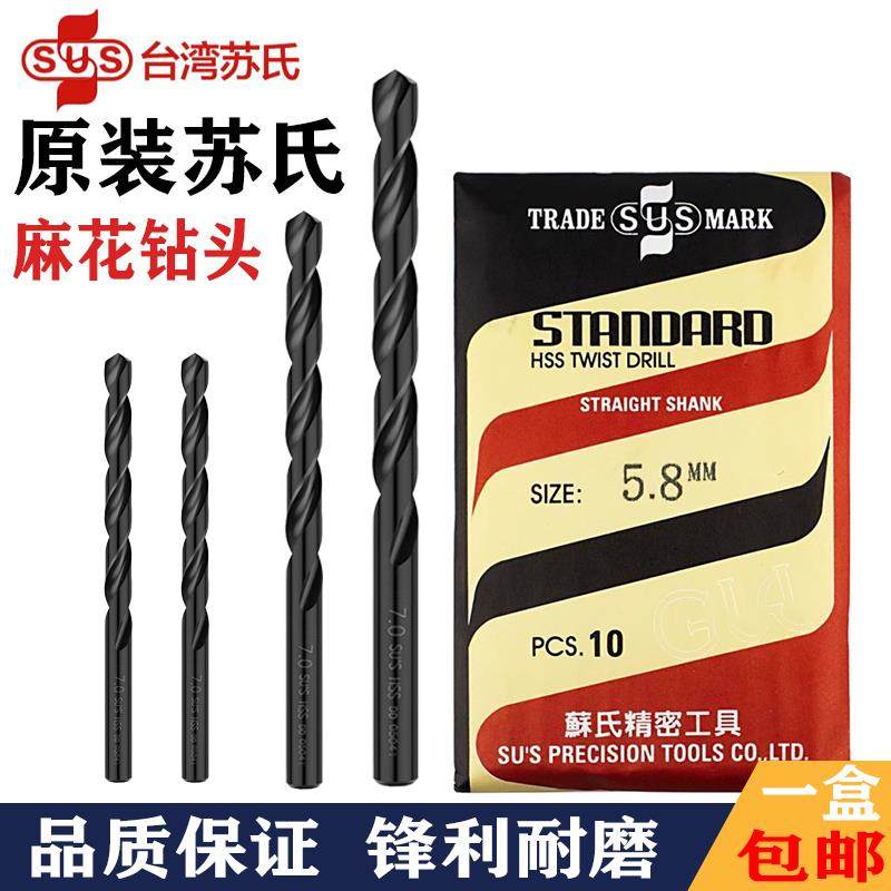 原装苏氏台湾进口SUS直柄钻头钻头高速网麻花钻钢铁铝铜钻咀