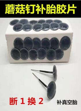 补胎蘑菇钉底片补片修补程式整体塞胶水钻头汽车真空胎轮胎肩比斯