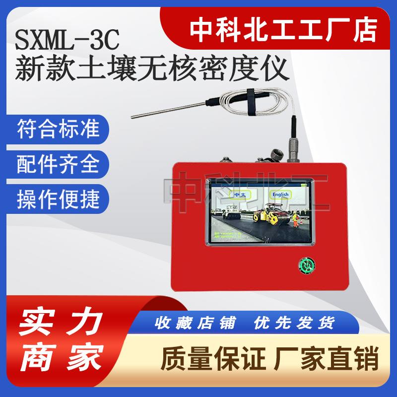 SXML-3C土壤无核仪（代）核子密度仪土壤无核密度仪干湿密度仪