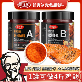 新奥尔良烤翅腌料粉家用炸鸡翅，空气炸锅烤肉，腌制料蜜汁味烧烤调料