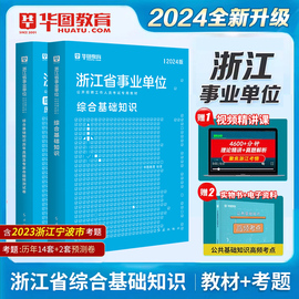 华图浙江省事业单位考试用书2024综合基础知识教材历年真题模拟试卷可搭综合写作题库杭州金华宁波象山嘉兴兰溪综合能力测试选调生