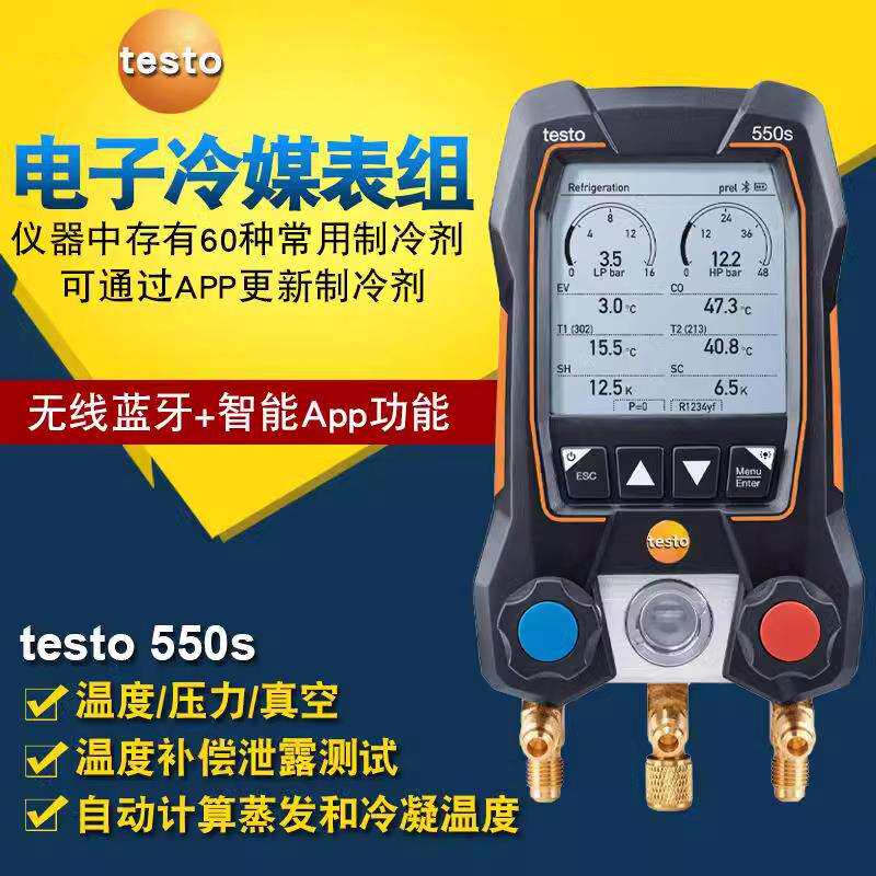 testo德图t550s系列电子冷媒表组温度补偿泄漏测试可自动计算