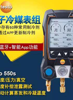 testo德图t550s系列电子冷媒表组温度补偿泄漏测试可自动计算
