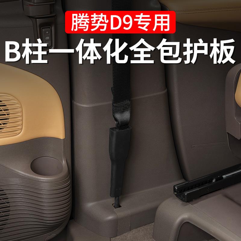 22-25款腾势D9二排B柱防踢护板座椅下护角保护贴内饰改装配件用品