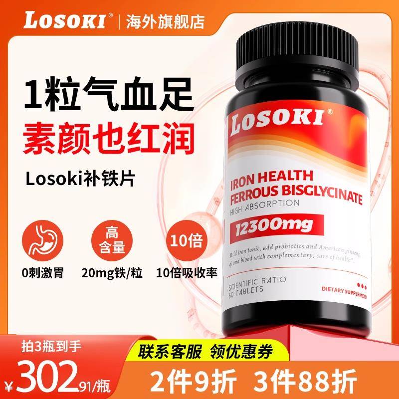 Losoki补铁片铁元素女性产后贫血补气养血非铁剂无腥味海外正品