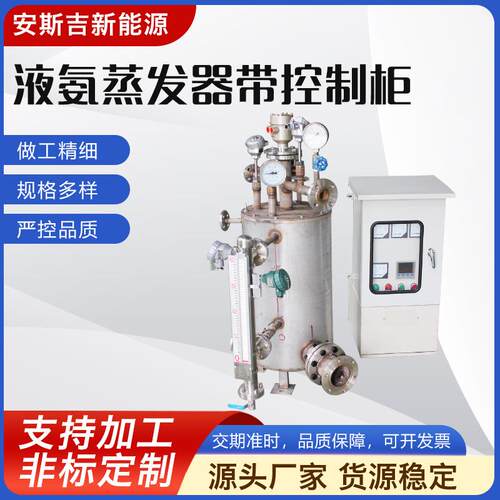 电加热液氨蒸发器带控制柜高低压电源开关柜工业低温处理设备厂家