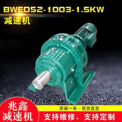厂家售发BWED52-1003-1.5W摆线针轮减速机高精密电机变速器齿轮