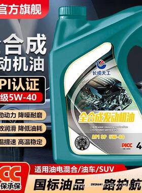 长成天工汽机油汽车机油全合成机油SN级SL级10W-30/40四季通用4L