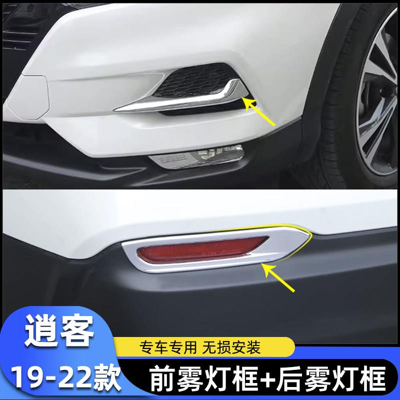 19-21款逍客前灯框罩装饰 新款前杠雾灯眉 后雾灯饰条亮条改装件