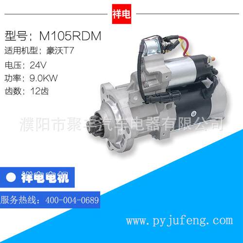 重汽豪沃T7重汽曼MC11起动机马达 M105RDM 24V 12齿 M009T61971