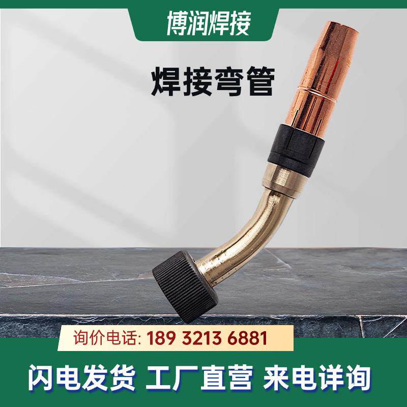 福尼斯配件34.0350.1858焊枪弯管AW5000焊枪枪头纯铜国产代替品