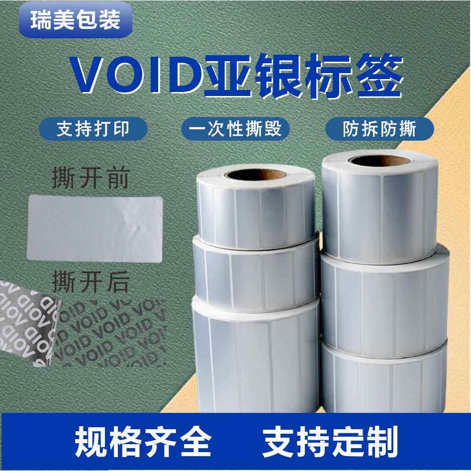 亚银VOID防伪标签长方形空白防拆封口贴揭开留字不干胶贴纸定现货