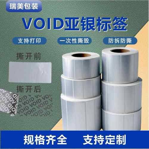 亚银VOID防伪标签长方形空白防拆封口贴揭开留字不干胶贴纸定现货