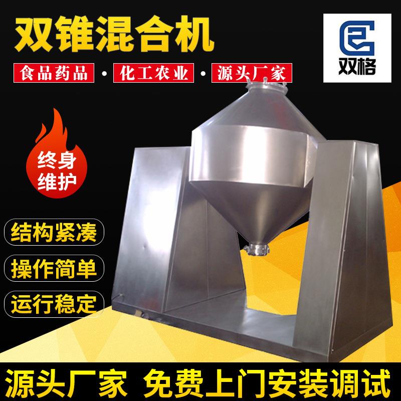双锥混合机全自动化工粉料电动搅拌机食品粉状颗粒混料机厂家供应