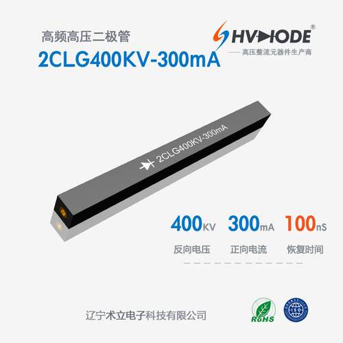 高压硅堆2CLG400KV-300mA高频整流硅堆40KV 300mA 100nS 现货