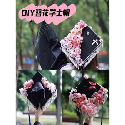 学士帽簪花diy手工装饰毕业帽硕士博士帽手工汉服装饰新中式假花