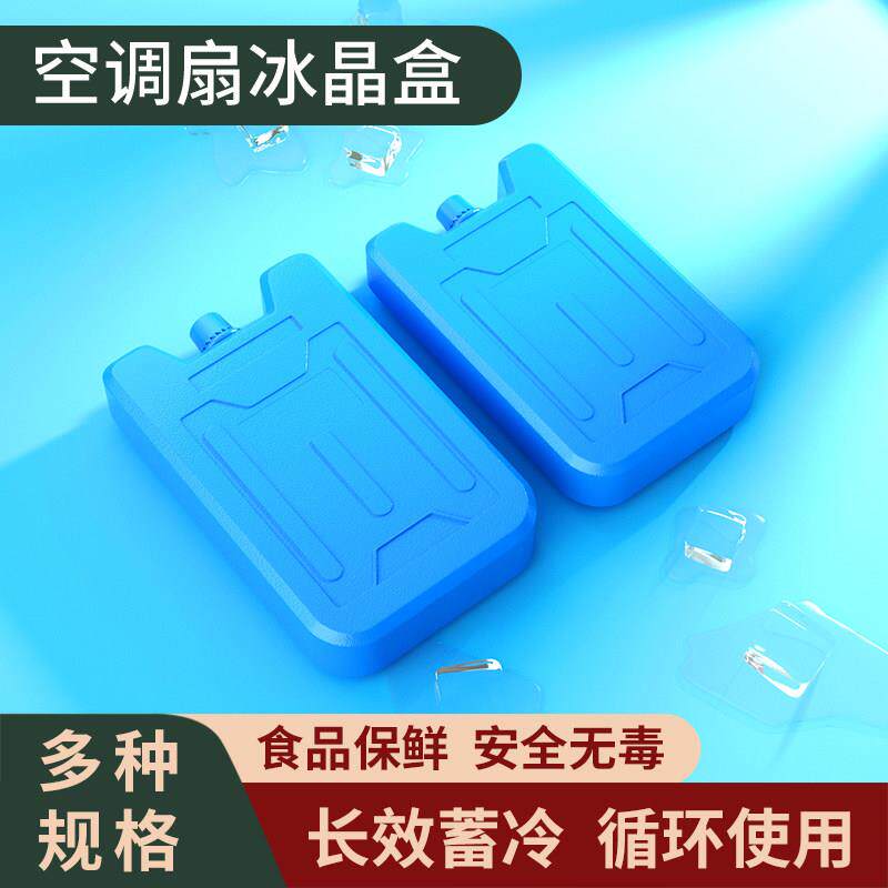 空调扇冰晶盒商用冷风机冰晶制冷环保冰板反覆 覆使用冰袋快递冷