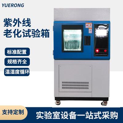 国产紫外老化试验箱高低温喷淋汽车外饰测试
