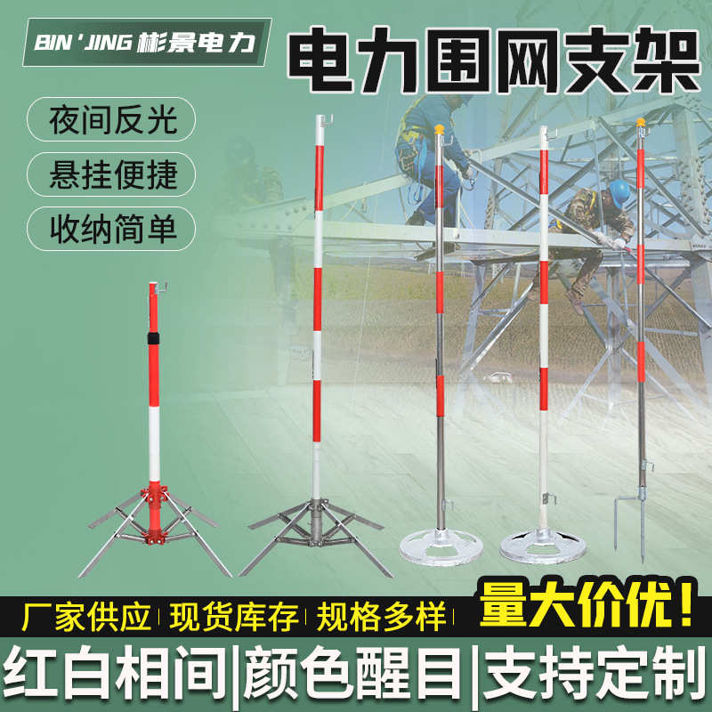 不锈钢围栏支架电力施工伸缩围网支架伞式铁墩式鱼叉式隔离网插杆