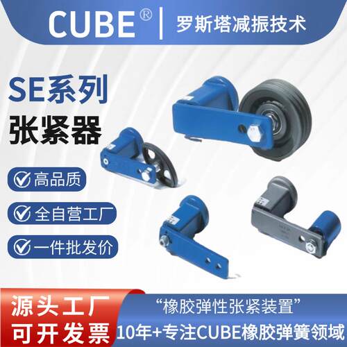 CUBE橡胶弹簧减震器SE涨紧弹性装置拉紧器张紧器滚子链轮皮带压紧