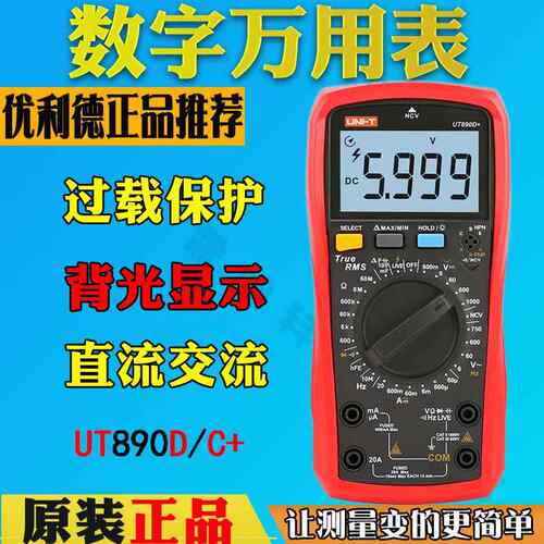 优利德UT890C数字万用表UT890D+高精度大电容家用维修电工多用表