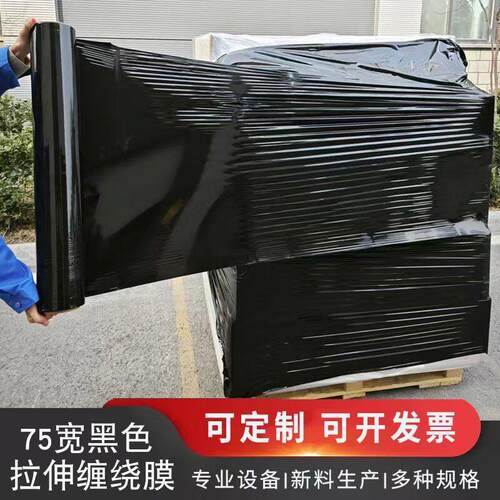 黑色加宽型pe缠绕膜75cm宽打包膜工业膜机械拉伸膜大卷保鲜膜围膜