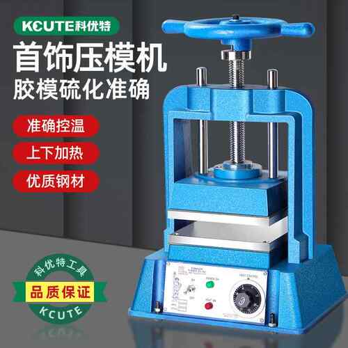 手动压模机首饰胶模框蜡膜加热熔化成型设备金银饰品翻模打金工具