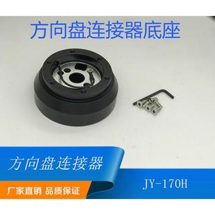方向盘连接器底座170hNR汽车改装 方向盘底座连接器外贸爆款