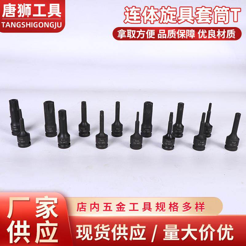 1/2连体气动压配旋具套筒T批头 电动扳手专用套装五金工具大全