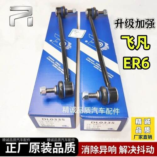 适配飞凡ER6前平衡杆球头减震器竖拉杆飞凡er6小吊杆稳定杆连接杆