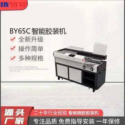 厂家供应BY65C胶装机压痕机切纸机模切机覆膜机标书带全自动