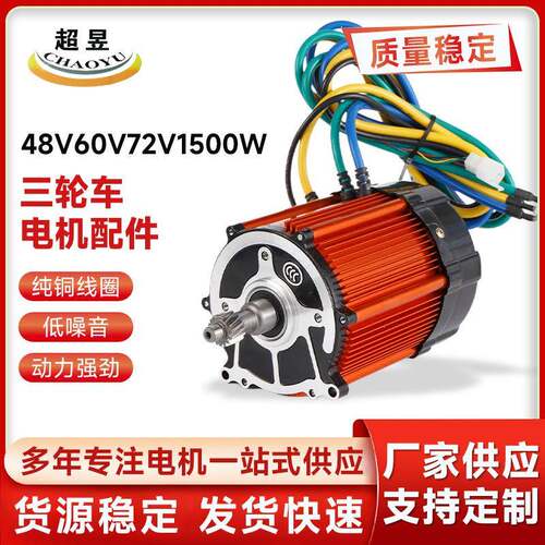 厂家直供电动车配件永磁直流无刷三轮车电机配件48V60V72V1500W