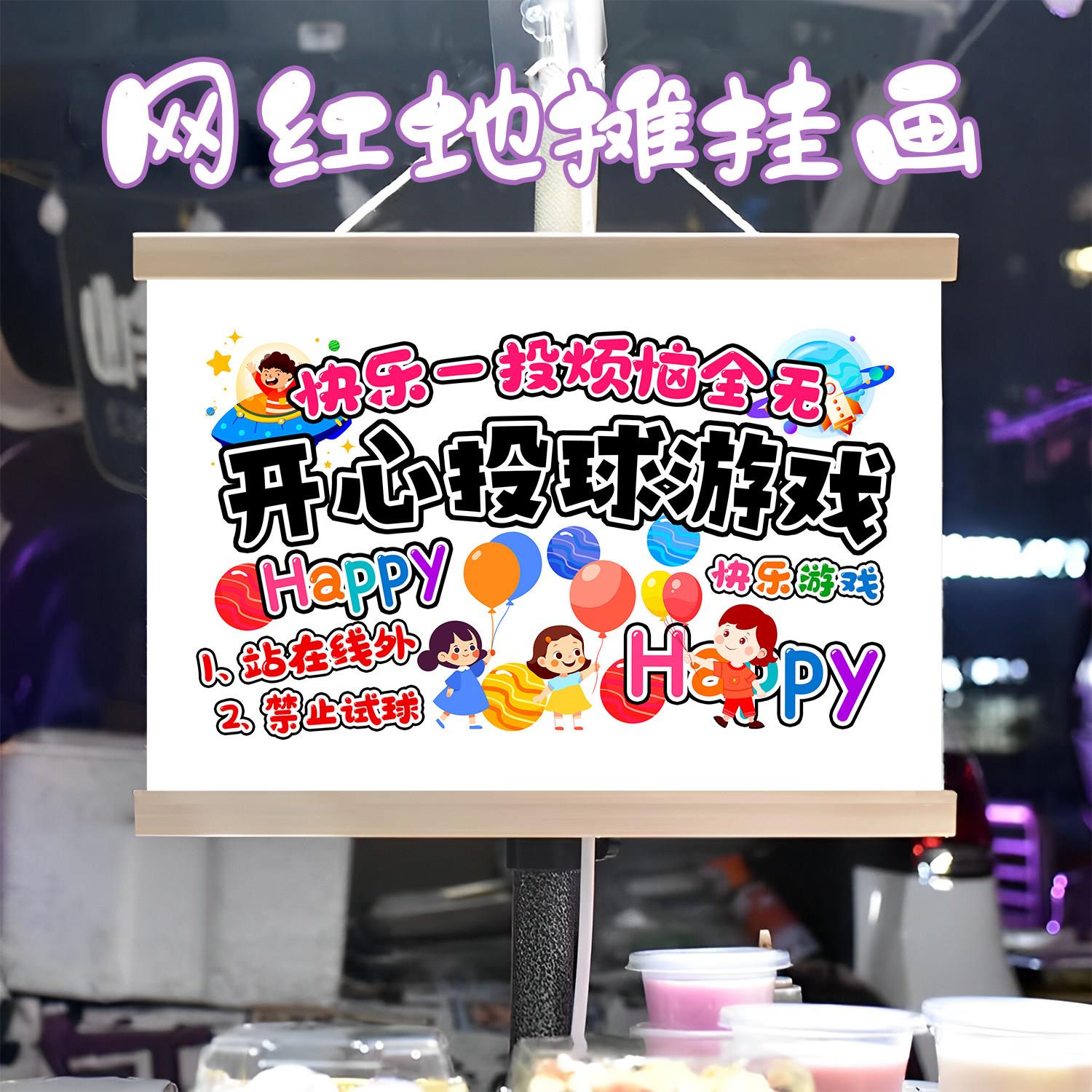 特色开心投球挂画布置街边摆摊夜市挂牌推车展示广告布移动摊位