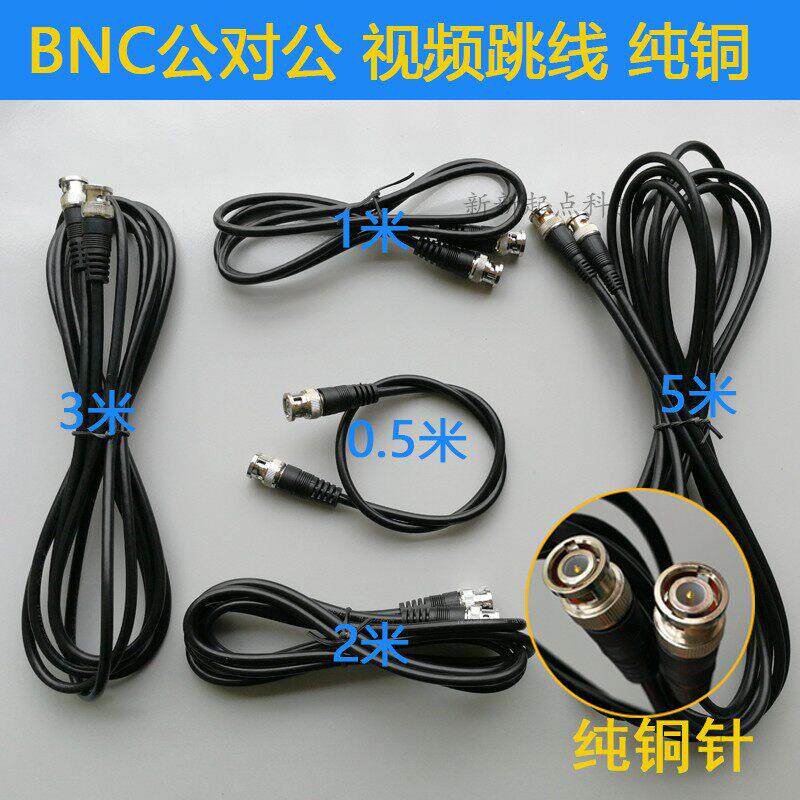 高清视频BNC跳线摄像机接头公对公Q9连接线铜芯成品延长线SYV75-3