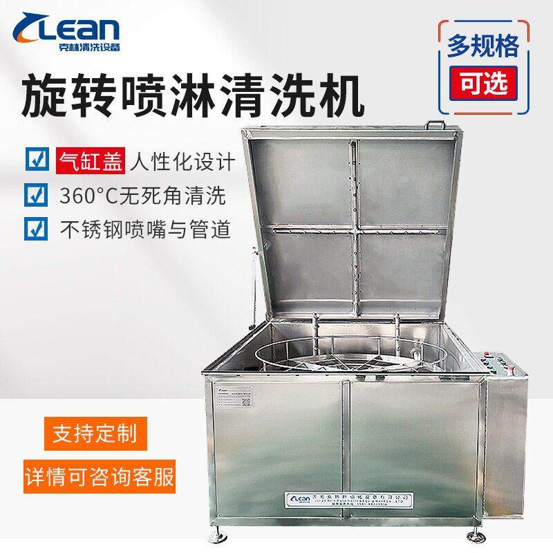 克林自动开盖旋转喷淋清洗机汽车零部件模具厂家货源