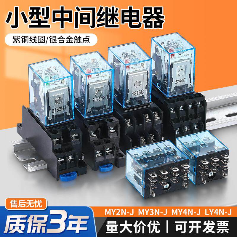 小型中间继电器MY2N MY4N LY4N带灯带座24V直流220V交流8脚14脚