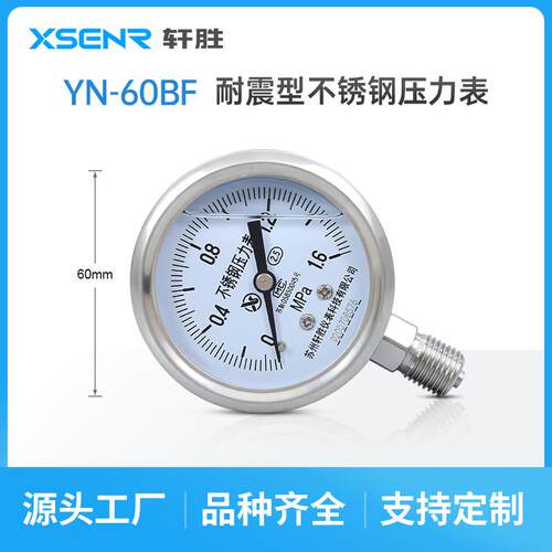 YN60BF 全不锈钢耐震压力表 耐高温耐腐蚀 抗震不锈钢压力表