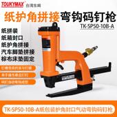 气动封箱机SP50 带底托封箱钉箱机纸箱设备 10B