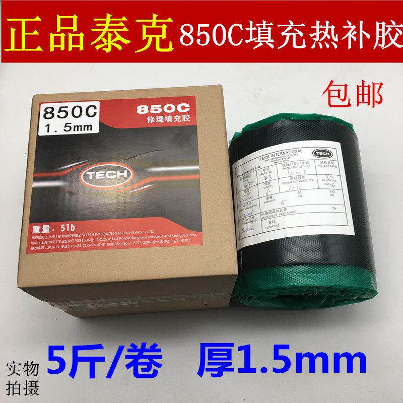 泰克850C修理填充胶火补轮胎热硫化生胶热补胶汽车补胎底片生胶片